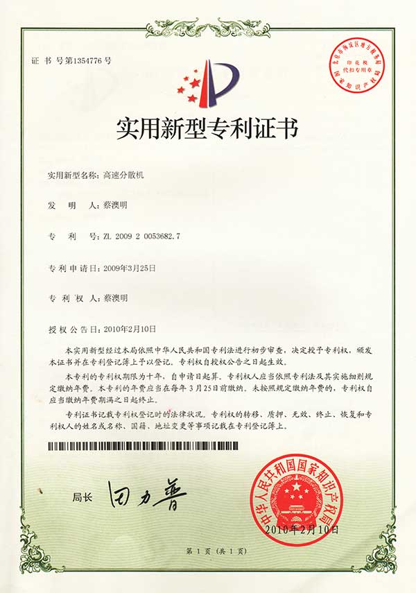 高速分散機（專(zhuān)利證書(shū)）