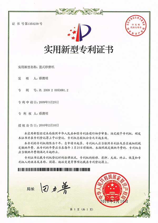 籃式砂磨機（專(zhuān)利證書(shū)）