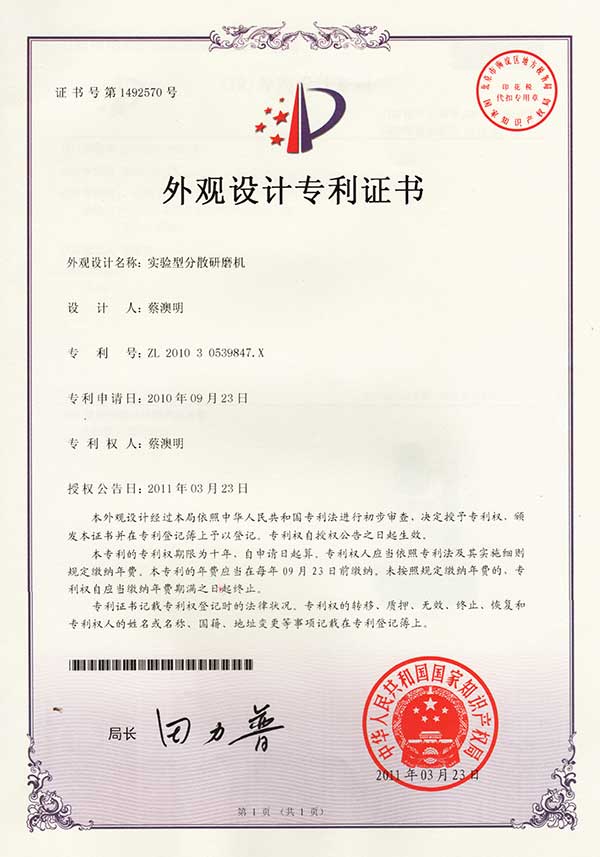實(shí)驗型分散研磨機（專(zhuān)利證書(shū)）