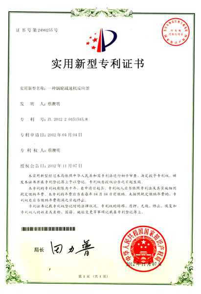 反應釜（專(zhuān)利證）
